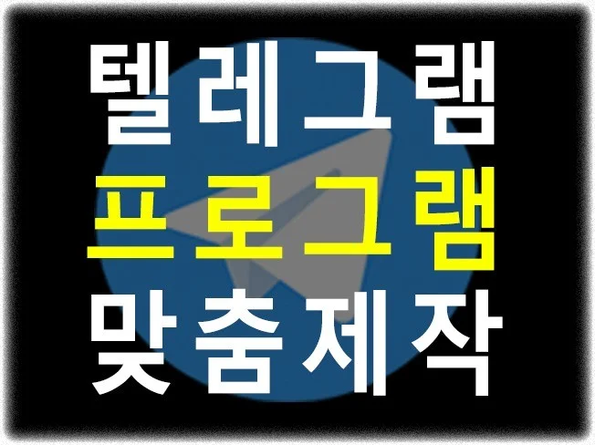 5. 텔레그램 맞춤 ..