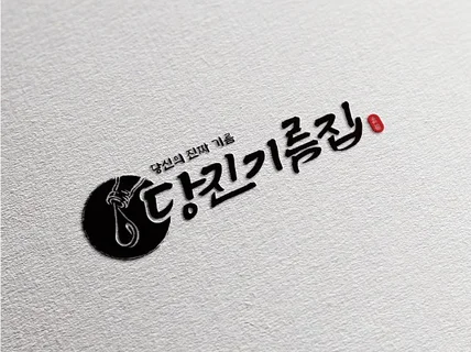 "총 작업 900건" 깔끔한 로고 / 캘리그라피 로고