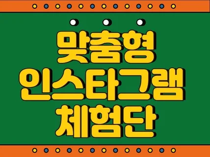 맞춤식 인스타그램체험단 섭외 진행해 드립니다.