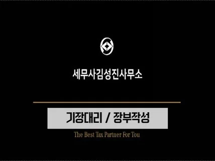 사장님의 세무기장은 대표세무사가 꼼꼼히 관리해드립니다.