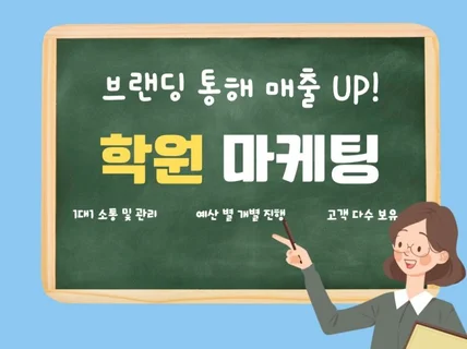 학원 마케팅 및 컨설팅 통해 10배 성장 가능합니다.