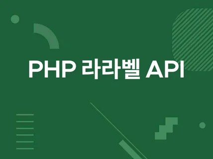 PHP Laravel 기반 REST API 개발