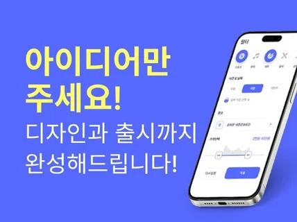 초고속 앱 MVP 기획 디자인부터 스토어 출시까지