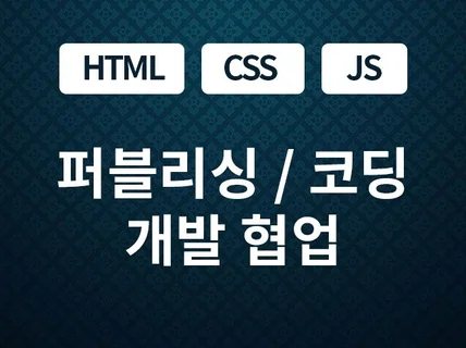 퍼블리싱 HTML, CSS, JS 작업 해 드립니다.