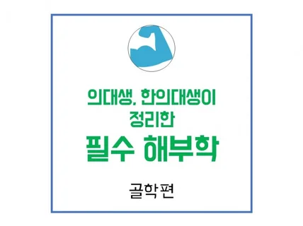 의대생, 한의대생이 쉽게 정리한 필수해부학 골학