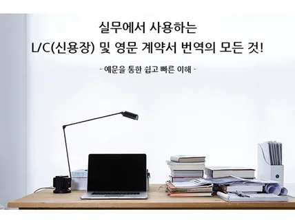 LC 신용장, 영문 계약서 번역의 모든 것 드립니다.