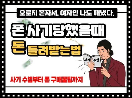 휴대폰 사기대처법부터 싸게 잘사는 비법서를 드립니다.