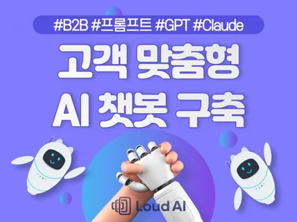 고객 맞춤형 AI 챗봇 솔루션 제작구축