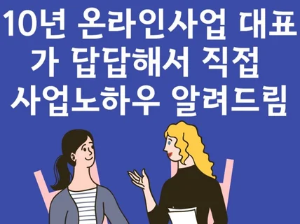 효과만점 모든분야 온라인사업 노하우 속시원하게 알려드림