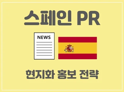 스페인 뉴스PR 보도자료 작성 및 배포