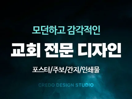 교회 디자인 전문 디자이너의 교회 맞춤 디자인