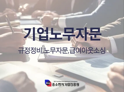 사업자를 위한 기업노무 맞춤상담도와드립니다.