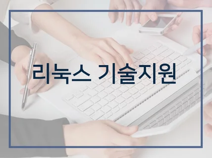 리눅스 CentOS, RHEL  서버의 기술지원 서버이전  장애처리    설치 지원 해 드립니다.