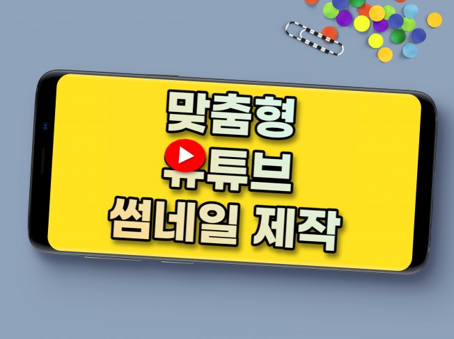 맞춤형 유튜브썸네일 만들어 드립니다.