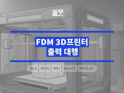 쓸모의 FDM 출력, 신뢰할 수 있는 품질