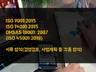 ISO 업무 품질보증 담당자가 사용하는 문서 양식을 제공해 드립니다.