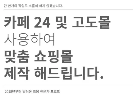 카페24 및 고도몰 쇼핑몰 제작 확실하게 도와드립니다.