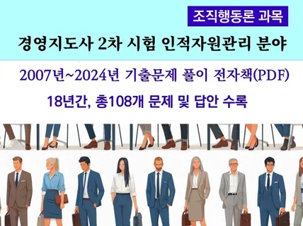 경영지도사 2차시험 조직행동론 18년간 기출문제 풀이