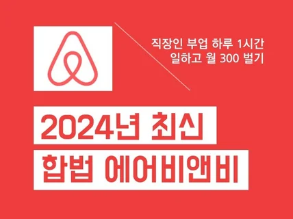 2024년 최신 합법 사업자 에어비앤비