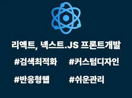 React/Next.js로 고퀄리티 프론트앤드제작합니다