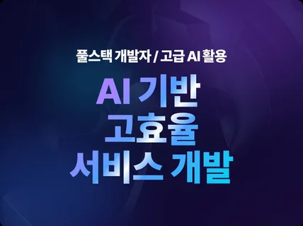 풀스택 개발자 AI 기반 고효율 서비스 개발