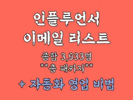 SNS 유튜브/인스타그램 인플루언서 이메일 리스트