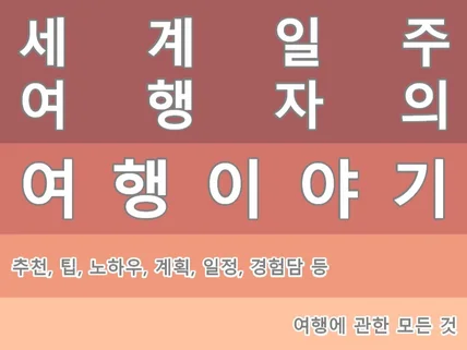 세계일주 여행자의 여행이야기