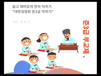 쉽고 재미잇게 한자 익히기 준3급 부교재