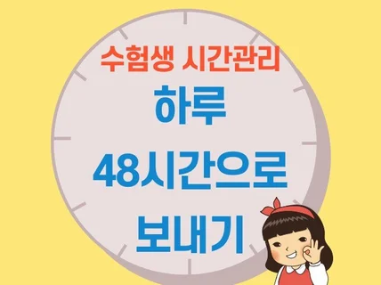 수험생 시간 수면 계획 체력 관리 기술을 알려 드립니다.