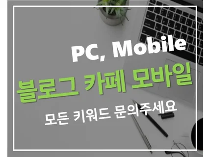 최적화된 블로그, 카페 진행해 드립니다.