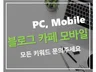 최적화된 블로그, 카페 진행해 드립니다.