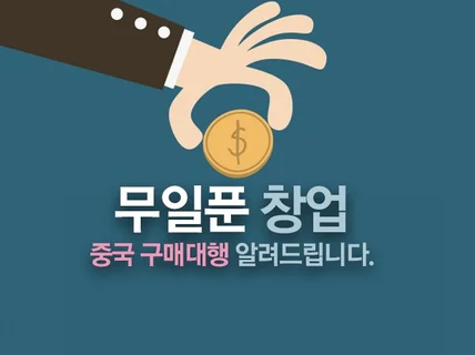 무일푼 무재고 창업, 중국 구매대행 알려드립니다.