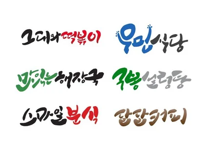 모든 이들에게 사로잡는 캘리그라피를 드립니다.