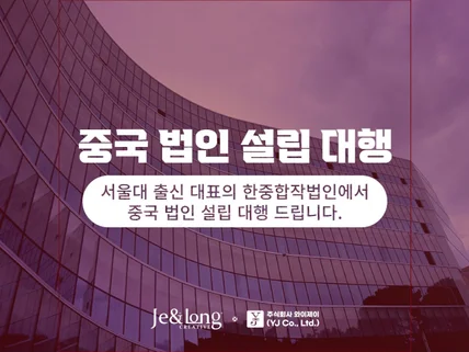 중국 전문 법인에서 중국 법인 설립 대행 드립니다.