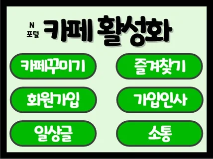 카페 회원가입,가입인사 등 활성화 관리해 드립니다.