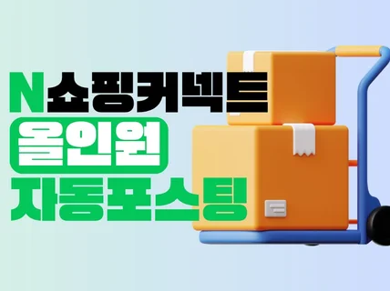 쇼핑커넥트 자동포스팅 N사 브랜드커넥트 올인원 프로그램