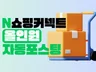 쇼핑커넥트 자동포스팅 N사 브랜드커넥트 올인원 프로그램