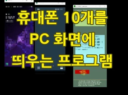 휴대폰 10개를 PC 모니터에 띄우는 프로그램