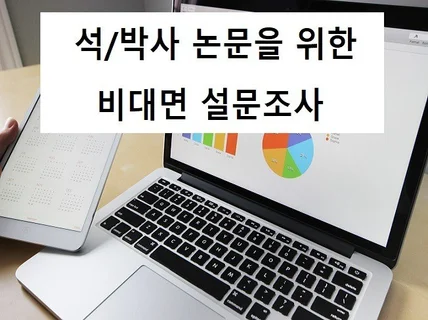 학위 논문 통계분석용 설문 수거 컨설팅