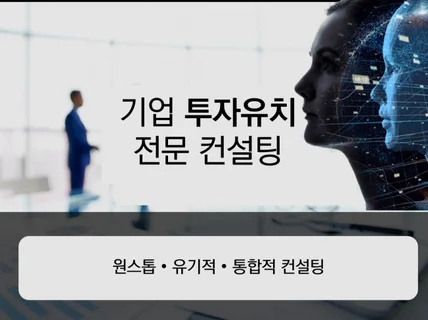 기업 투자유치 통합 컨설팅 드립니다.