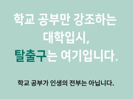 색다른 대학입시 대학만 잘가면 다 되는게 아님을 알려 드립니다.