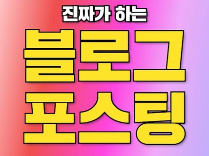 블로그포스팅 최적화노출부터 영업까지 한번에 해결