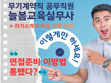 늘봄행정실무사(늘봄교육실무사) 면접연습기 + 자기소개서