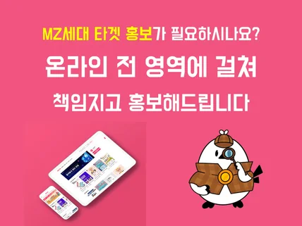 MZ세대 타겟 홍보만큼은 전문으로 해결해드립니다