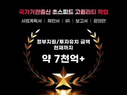 긴급/당일, 정부지원사업/사업계획서/제안서/공공기관