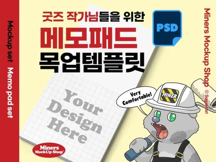 굿즈작가님을 위한 메모패드 목업템플릿PSD