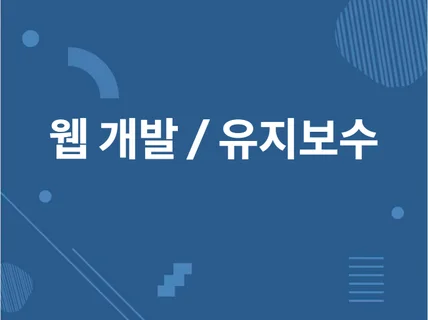 PHP/JSP/React 웹사이트 유지보수해 드립니다.