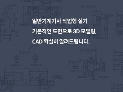 일반기계기사 3D모델링, 캐드에 대한 지식을 자세히알려 드립니다.