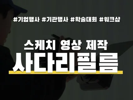 기업,기관 행사 스케치 영상을 제작해드립니다.