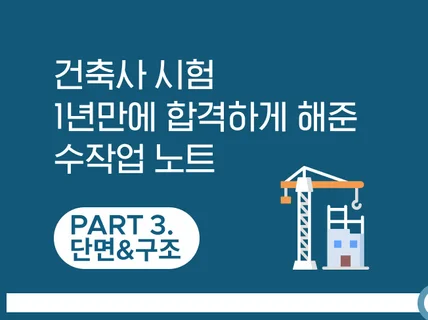 건축사시험 1년만에 합격하게 해준 수작업노트 PART3